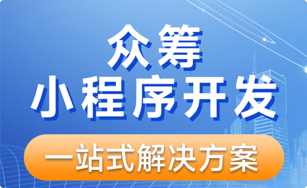 微信众筹